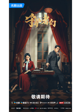 дорама The Guardians (Стражи: Shou Hu Zhe Men) 19.09.25