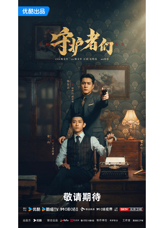 дорама The Guardians (Стражи: Shou Hu Zhe Men) 19.09.25