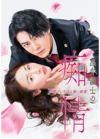 дорама Слепая страсть адвоката в черном (The Black Lawyer&#39;s Passion: The World&#39;s Most Serious Pure Love: Kuro Bengoshi no Chijo Sekai de Ichiban Omoi Junai) 19.09.25