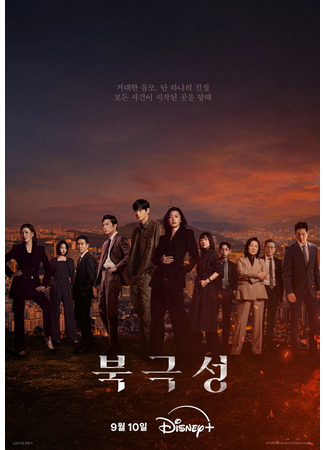 дорама Tempest (Полярная звезда: Bukgeukseong) 19.09.25