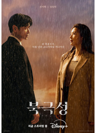 дорама Tempest (Полярная звезда: Bukgeukseong) 19.09.25