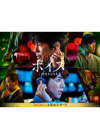 дорама Voice: 110 Emergency Control Room (Голос: Служба экстренной помощи 110: Boisu: 110 Kinkyu Shireishitsu) 19.09.25