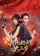 Я старше своей бабушки