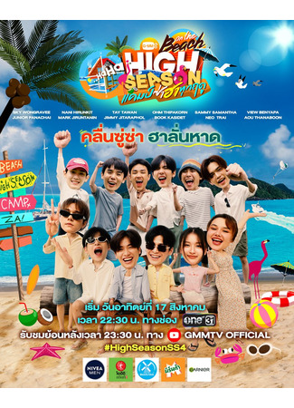 дорама Высокий сезон (High Season: Camp Sa Ha Thuk Ruedu) 21.09.25