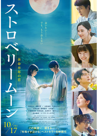 дорама Клубничная луна (Strawberry Moon: ストロベリームーン) 22.09.25