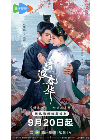 дорама Весенняя лихорадка (Spring Fever (2025): An Du Chun Hua) 22.09.25