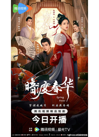 дорама Весенняя лихорадка (Spring Fever (2025): An Du Chun Hua) 22.09.25