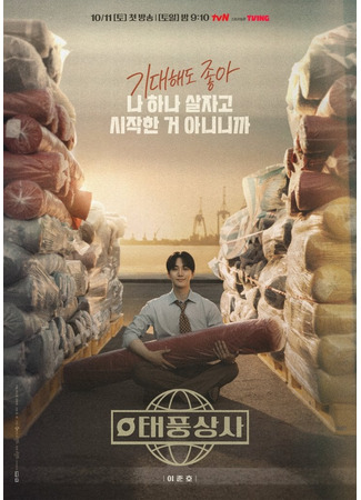 дорама Босс компании &quot;Тайфун&quot; (Typhoon Boss: Taepungsangsa) 22.09.25