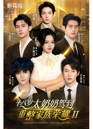 дорама 18-летняя прабабушка наводит порядок в семье 2 (18-Year-Old Grandmother Arrives to Restore the Family&#39;s Glory 2: Shi Ba Sui Tai Nai Nai Jia Dao, Chong Zheng Jia Zu Rong Yao 2) 22.09.25