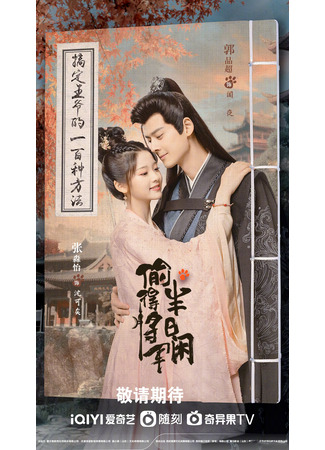 дорама The Substitute Princess&#39;s Love (Любовь подменной принцессы: Tou De Jiang Jun Ban Ri Xian) 22.09.25