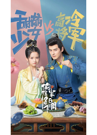 дорама The Substitute Princess&#39;s Love (Любовь подменной принцессы: Tou De Jiang Jun Ban Ri Xian) 22.09.25