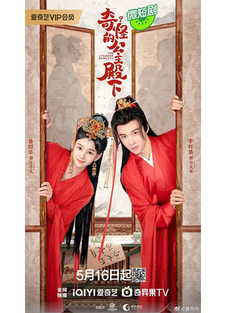 дорама The Strange Princess (Странная принцесса: Qi Guai De Gong Zhu Dian Xia) 22.09.25