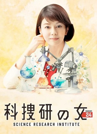 дорама Женщина в криминалистической лаборатории 24 (Science Research Institute 24: Kasoken no Onna Season 24) 23.09.25