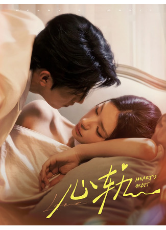 дорама Сердце в клетке (Heart&#39;s Orbit: Xin Gui) 23.09.25