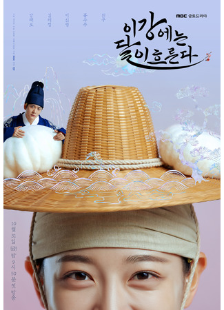 дорама Струящаяся над рекой луна (The Moon Flows over the River: Igangeneun Dali Heureunda) 23.09.25