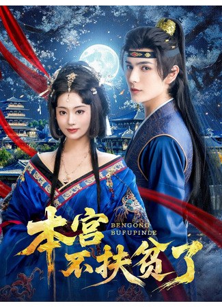 дорама Я больше не буду помогать бедным (Ben Gong Bu Fu Pin Le: 本宫不扶贫了) 23.09.25