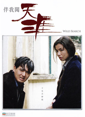 дорама Wild search (Дикий поиск: Ban wo chuang tian ya) 23.09.25