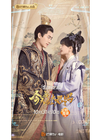 дорама Сегодня я императрица-мать? (Am I the Queen Mother Today: 今天我当上太后了吗) 24.09.25