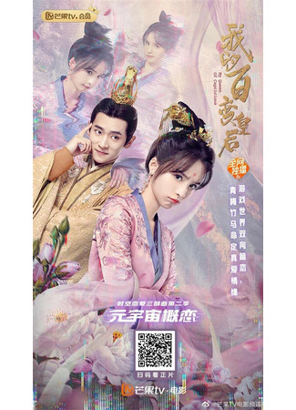 дорама Моя капризная императрица (My Queen of Capricious: Wo De Bai Bian Huang Hou) 24.09.25