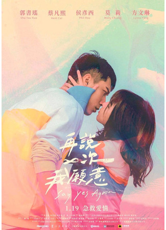 дорама Say Yes Again (Скажи снова &quot;да&quot;: Zai Shuo Yi Ci Wo Yuan Yi) 24.09.25