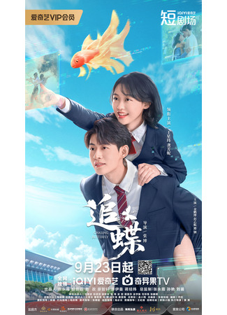 дорама В погоне за бабочкой (Chasing Butterfly: Zhui Die) 24.09.25