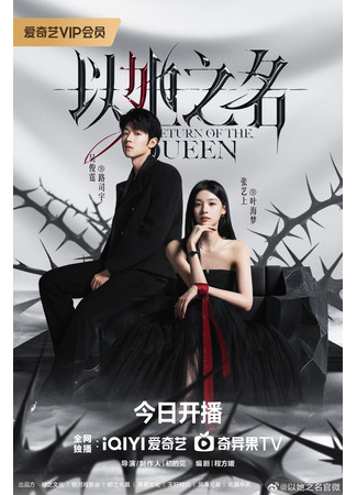 дорама Возвращение королевы (Return of the Queen: Yi Ta Zhi Ming) 25.09.25