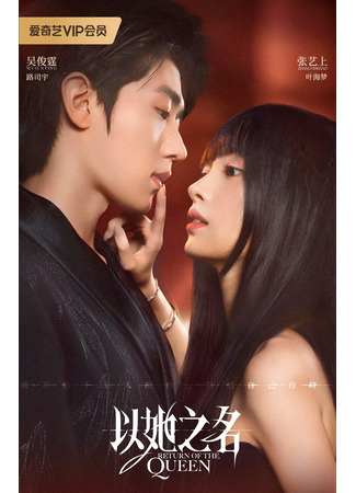 дорама Возвращение королевы (Return of the Queen: Yi Ta Zhi Ming) 25.09.25