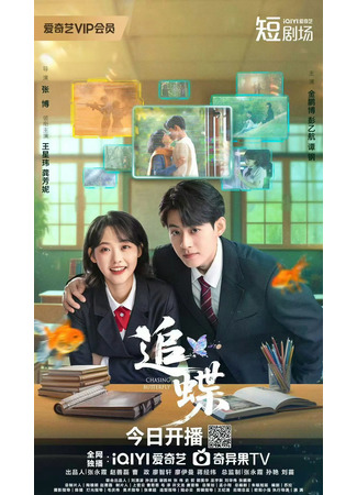дорама В погоне за бабочкой (Chasing Butterfly: Zhui Die) 25.09.25