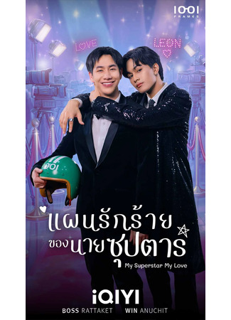 дорама Моя суперзвезда, моя любовь (My Superstar My Love: แผนรักร้ายของนายซุปตาร) 25.09.25