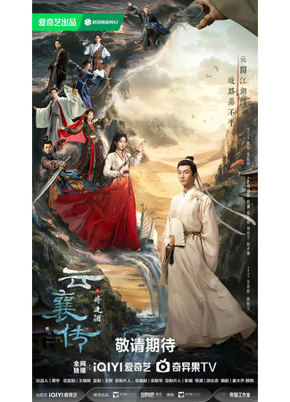 дорама Наследие Юнь Сяна 2 (The Ingenious One 2: Yun Xiang Zhuan Zhi Qiang Jin Jiu) 25.09.25