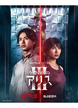дорама Alice in Borderland 3 (Алиса в Пограничье 3: Imawa no Kuni no Arisu 2) 25.09.25