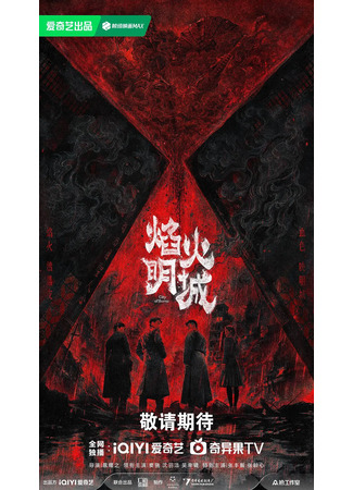 дорама Город огней (City of Burns: Yan Huo Ming Cheng) 25.09.25