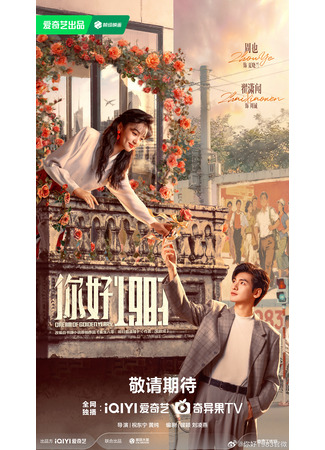 дорама Мечты о золотых годах (Dream of Golden Years: Ni Hao 1983) 25.09.25