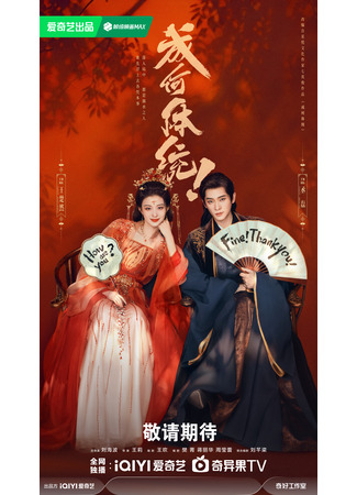 дорама Какой скандал! (How Dare You: Cheng He Ti Tong) 25.09.25