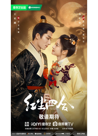 дорама Любовь в красной пыли (Love in Red Dust: Hong Chen Si He) 25.09.25