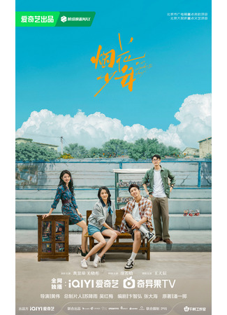 дорама Наши ослепительные дни (Our Dazzling Days: Yan Hua Shao Nian) 25.09.25