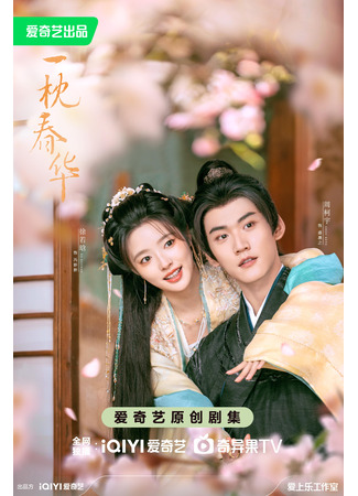 дорама Сладчайшее восстание (Sweetest Rebellion: Yi Zhen Chun Hua) 25.09.25