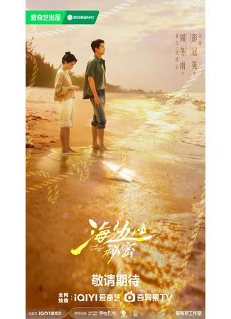 дорама Тайны моря (Secrets by the Sea: Hai Bian De Mi Mi) 25.09.25