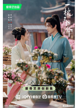 дорама Сладчайшее восстание (Sweetest Rebellion: Yi Zhen Chun Hua) 25.09.25