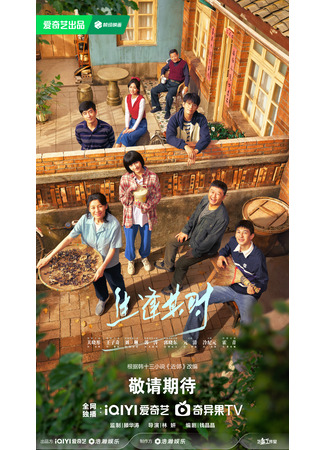 дорама Рождённые в нужное время (Sheng Feng Qi Shi: 生逢其时) 25.09.25