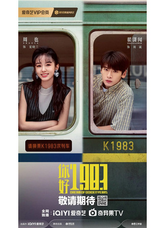 дорама Мечты о золотых годах (Dream of Golden Years: Ni Hao 1983) 25.09.25