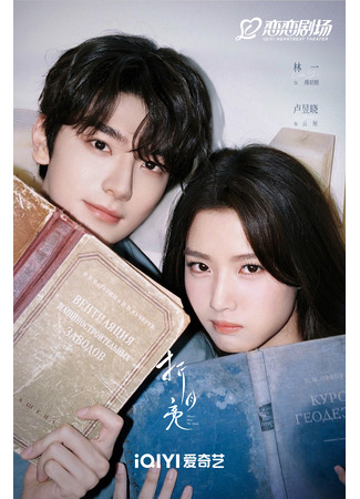 дорама Когда я встречу луну (When I Meet the Moon: Zhe Yue Liang) 25.09.25