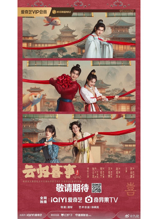 дорама Причудливое возвращение (The Whimsical Return: Yun Gui Xi Shi) 25.09.25