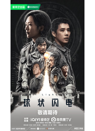 дорама Ball Lightning (Шаровая молния: Qiu Zhuang Shan Dian) 25.09.25