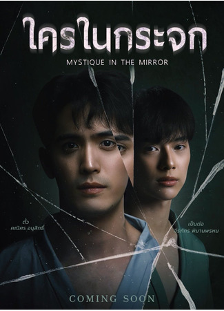 дорама Mystique in the Mirror (Мистика в зеркале: Khrai Nai Krajok) 25.09.25