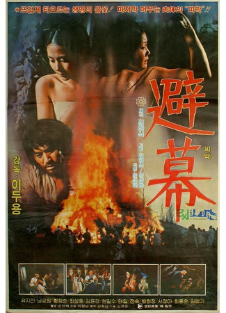 дорама The Hut (Хижина смерти: Pimag) 25.09.25