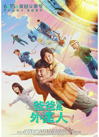 дорама My Dad is an Alien (Мой папа – пришелец: Ba Ba Shi Wai Xing Ren) 25.09.25