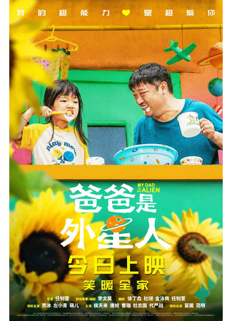 дорама My Dad is an Alien (Мой папа – пришелец: Ba Ba Shi Wai Xing Ren) 25.09.25