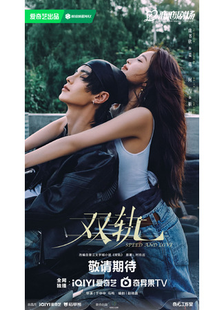 дорама Двойной путь (Speed and Love: Shuang Gui) 26.09.25