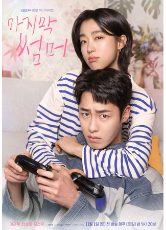 дорама Последнее лето (Last Summer: Majimak Sseommeo) 26.09.25